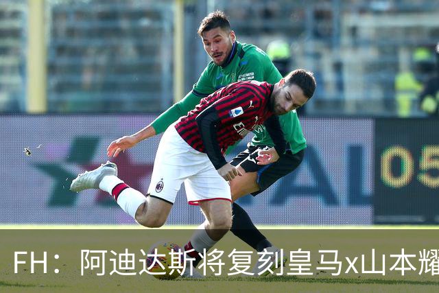 FH：阿迪达斯将复刻皇马x山本耀司的14-15赛季传奇黑龙球衣